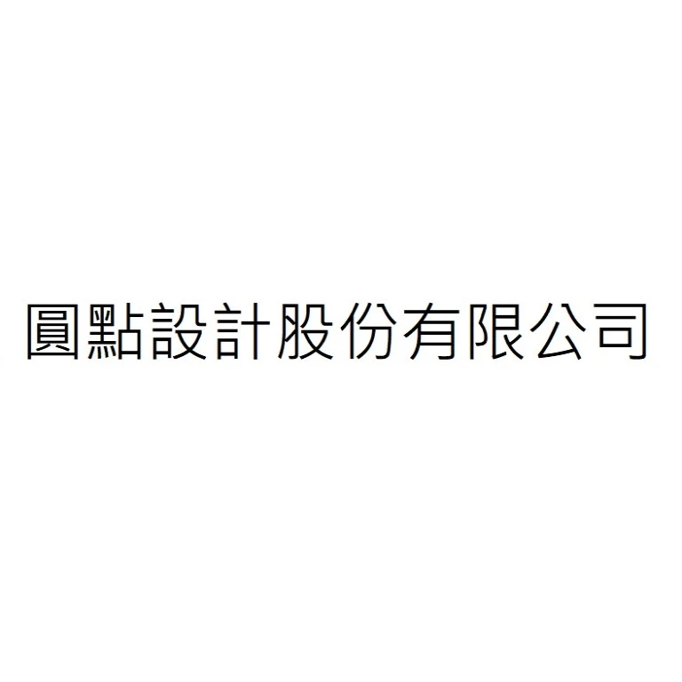 圓點設計股份有限公司