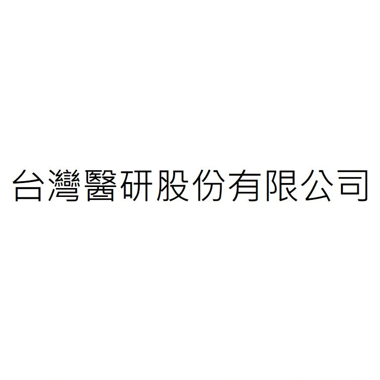 台灣醫研股份有限公司