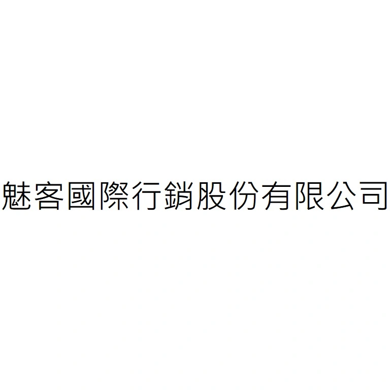 魅客國際行銷股份有限公司