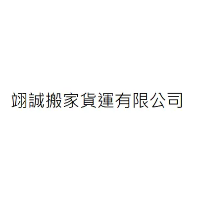翊誠科技物流股份有限公司