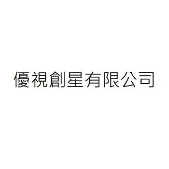 優視創星有限公司