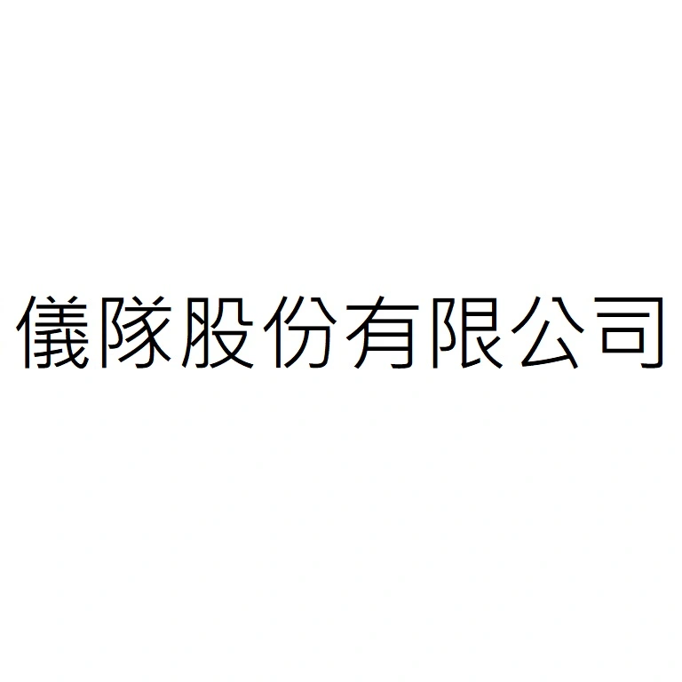 儀隊股份有限公司