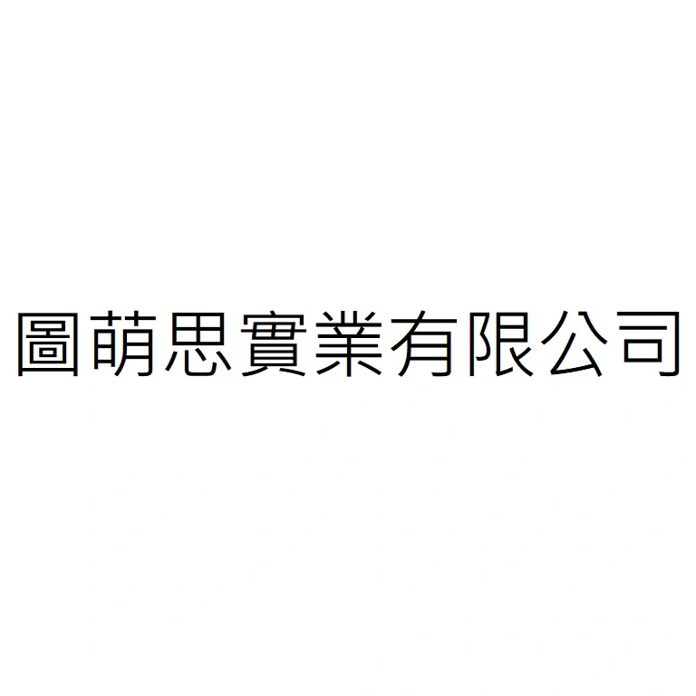 圖萌思實業有限公司