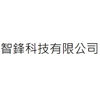 智鋒科技有限公司