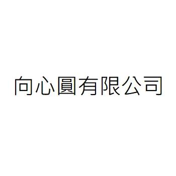 向心圓有限公司