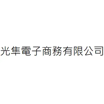 光隼資訊有限公司