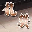 龍樊裝潢工程有限公司