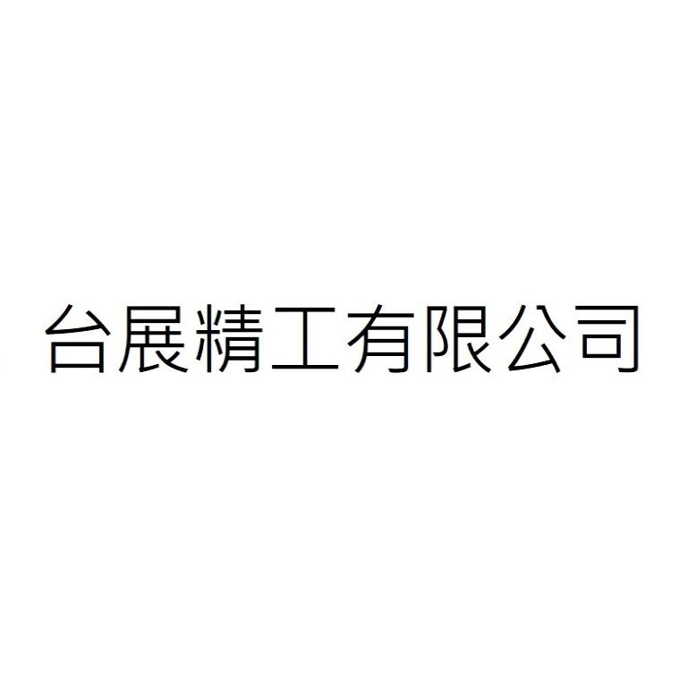 台展精工有限公司