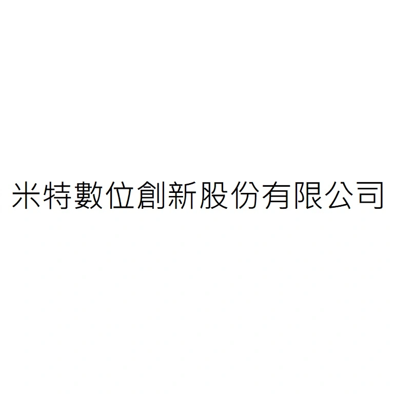 米特數位創新股份有限公司