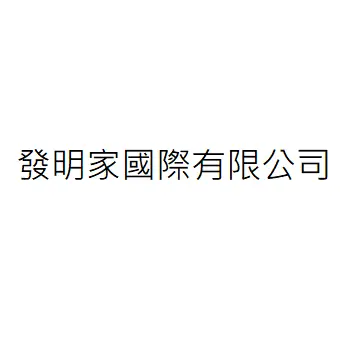 發明家國際有限公司