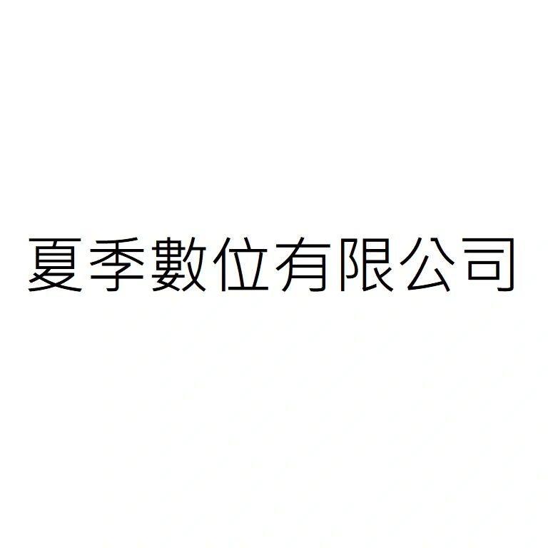 夏季數位有限公司