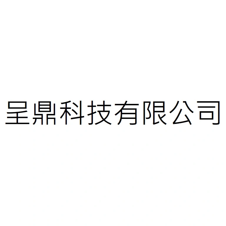 呈鼎科技有限公司