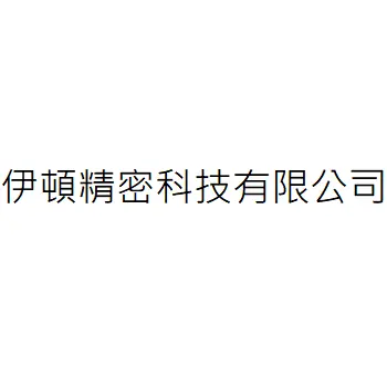伊頓精密科技有限公司