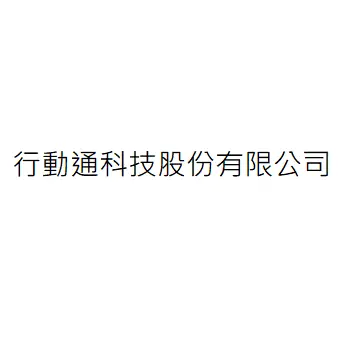 行動通科技股份有限公司