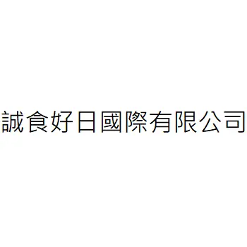 誠食好日國際有限公司
