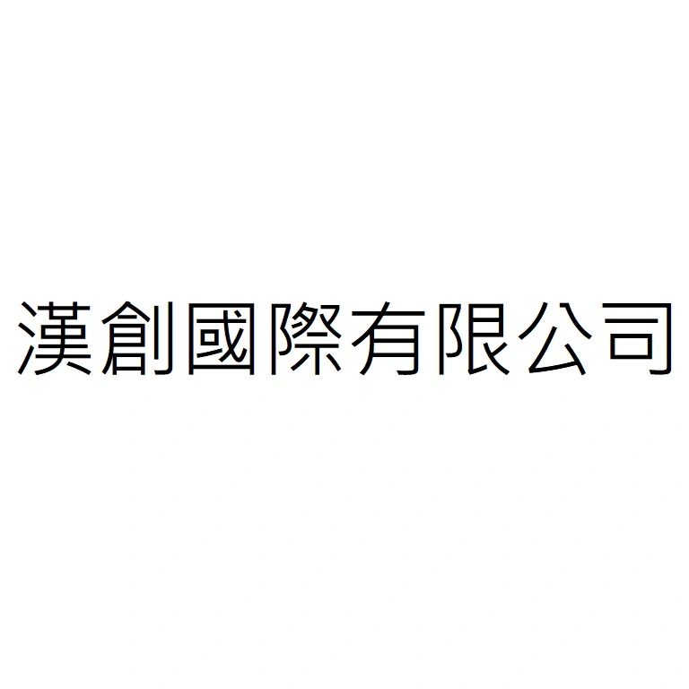 漢創國際有限公司