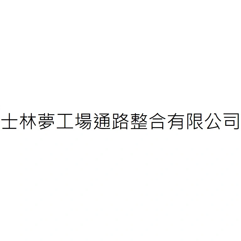 士林夢工場通路整合有限公司