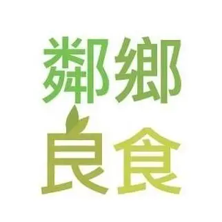 鄰鄉良食股份有限公司