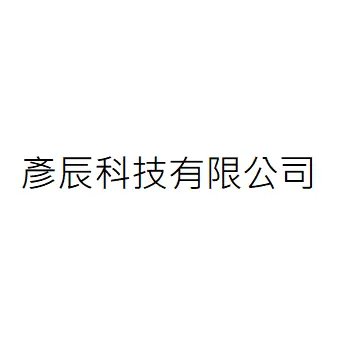 彥辰科技有限公司