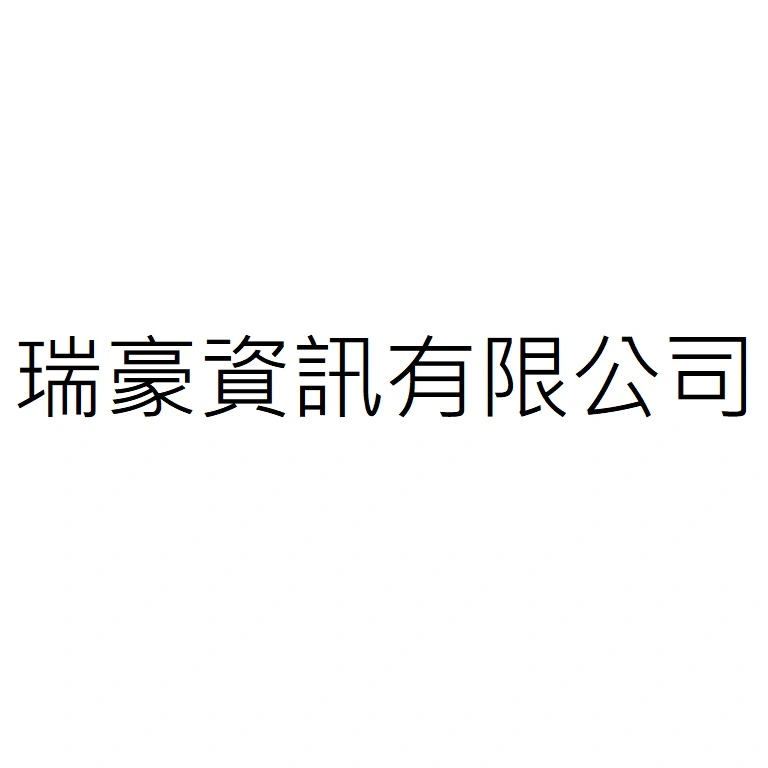 瑞豪資訊有限公司