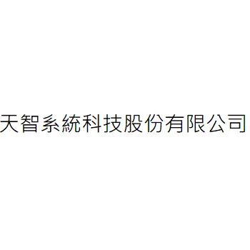 天智系統科技股份有限公司