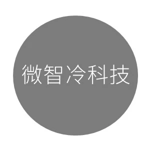 微智冷科技股份有限公司