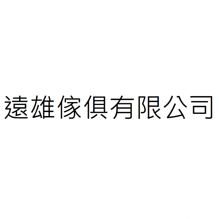 遠雄傢俱有限公司