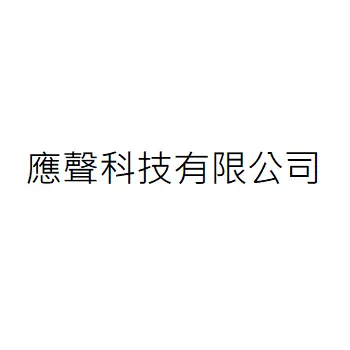 應聲科技有限公司