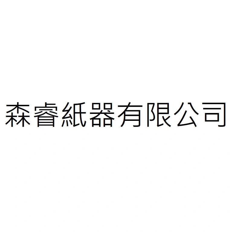 森睿紙器有限公司