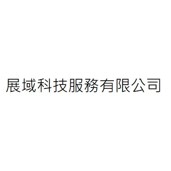展域科技服務有限公司