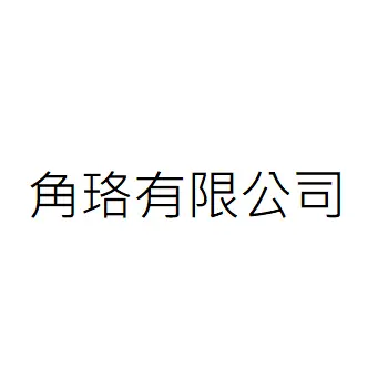 億灃金屬實業有限公司