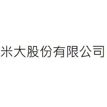 米大股份有限公司