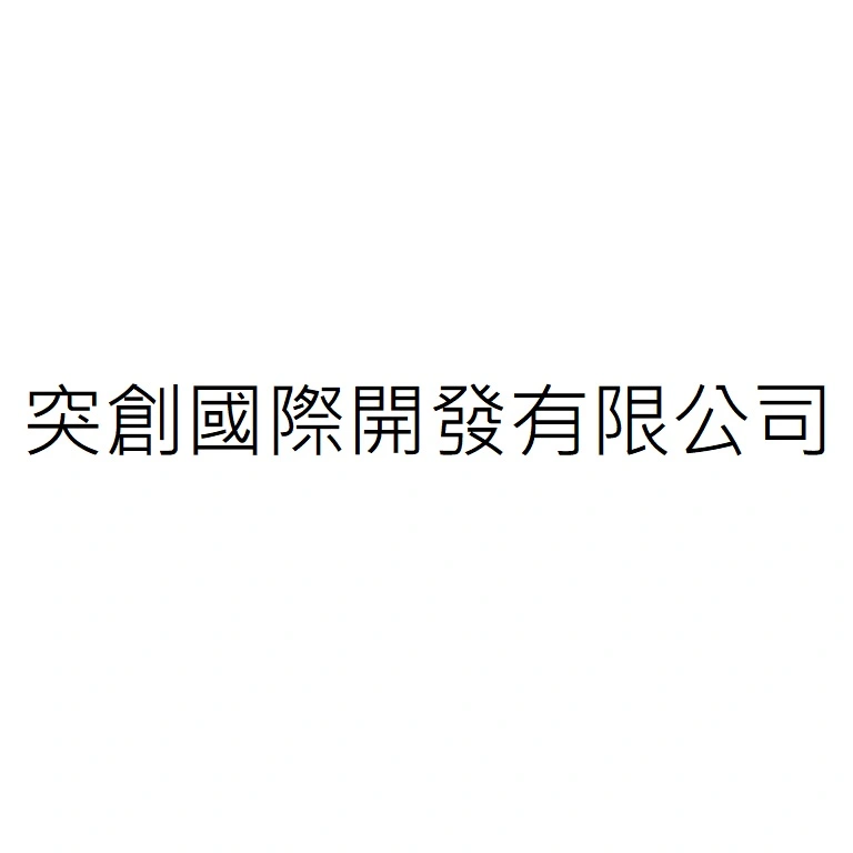 突創國際開發有限公司