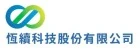 恆續科技股份有限公司