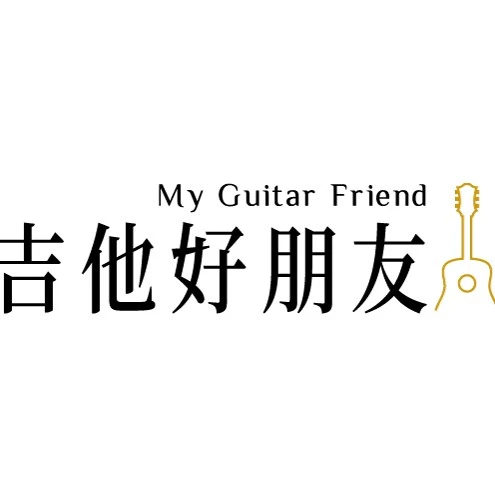 好朋友吉他有限公司