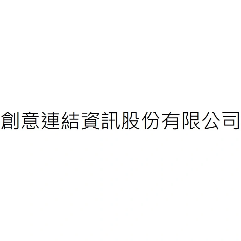 創意連結資訊股份有限公司