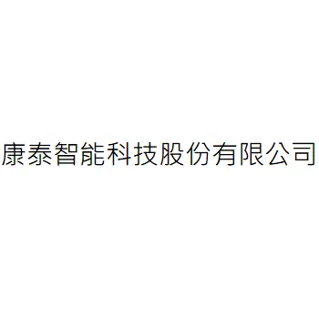 康泰智能科技股份有限公司