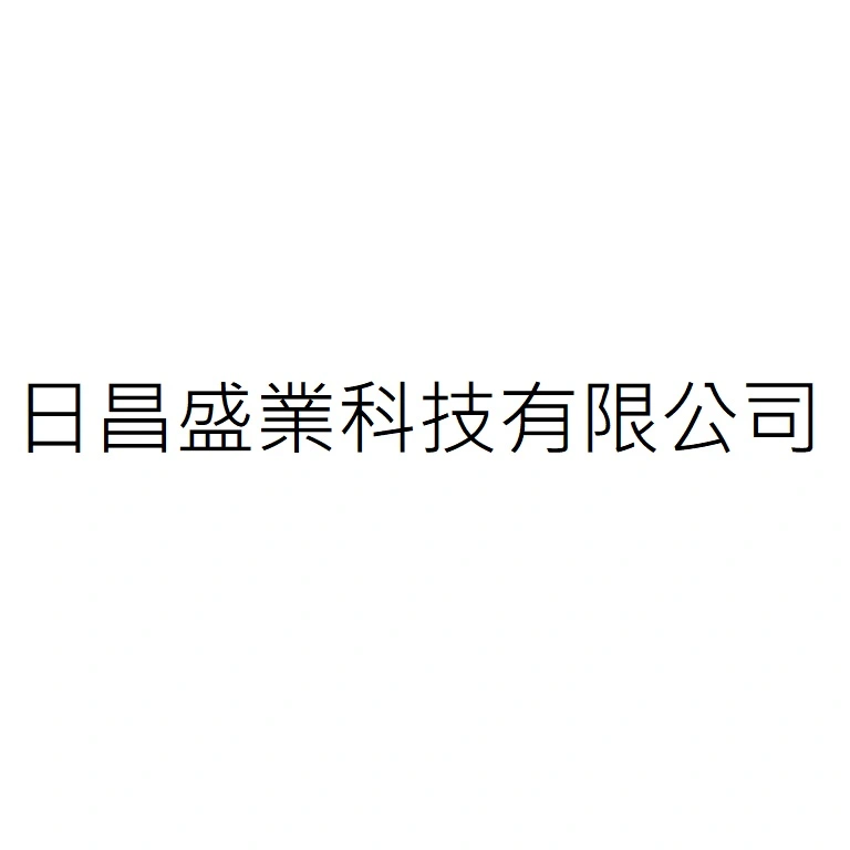 日昌盛業科技有限公司