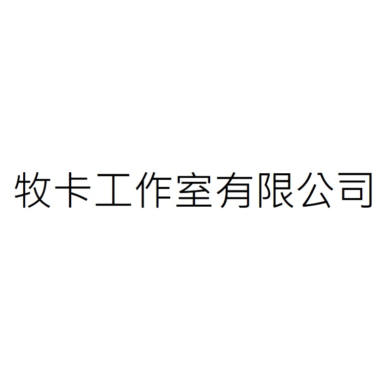 牧卡工作室有限公司