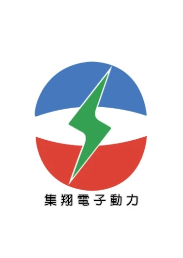 集翔電子動力股份有限公司