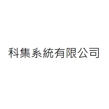 科集系統有限公司