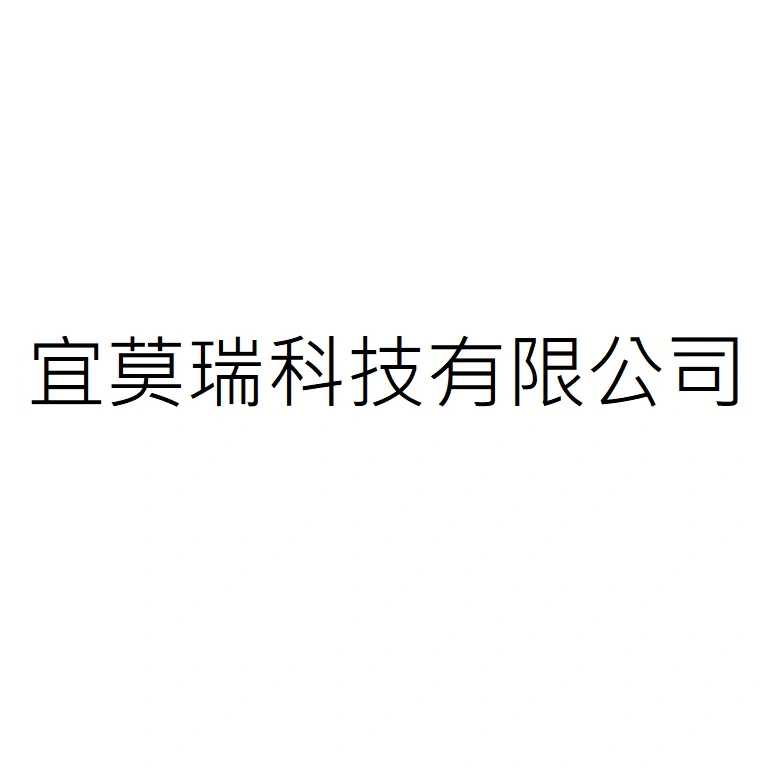 宜莫瑞科技有限公司
