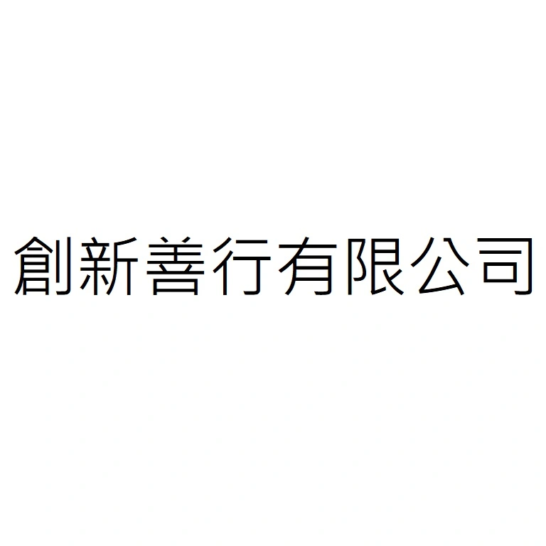創新善行有限公司