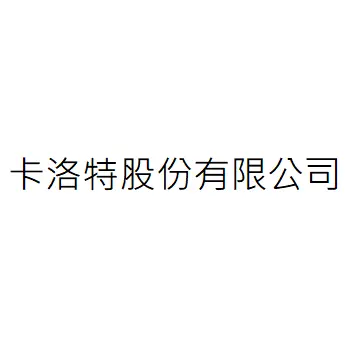 卡洛特股份有限公司