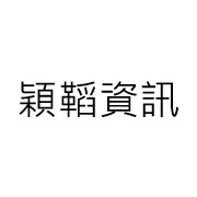 穎鞱資訊股份有限公司