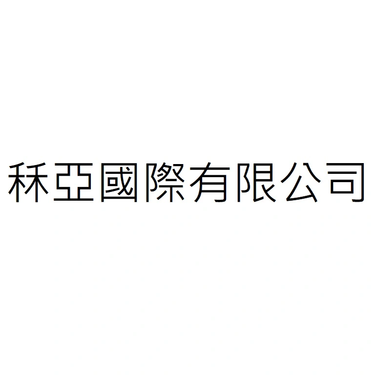 秝亞國際有限公司