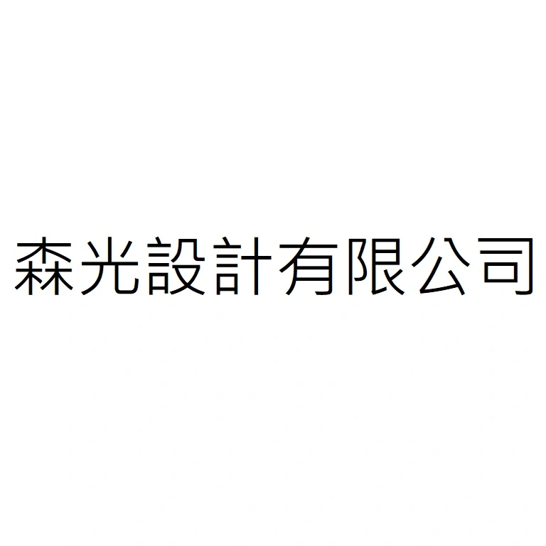 森光設計有限公司