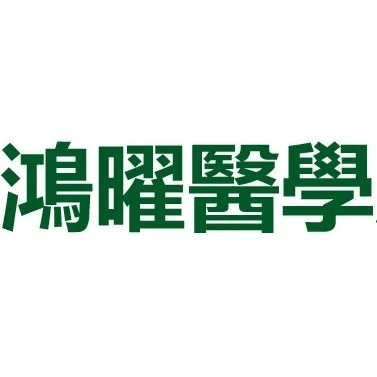 鴻曜醫學股份有限公司