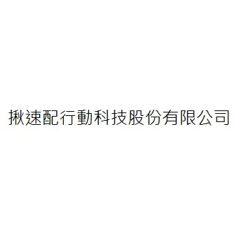 揪速配行動科技股份有限公司