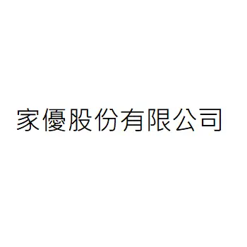 家優股份有限公司